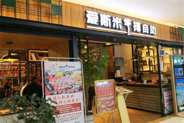 爱斯米牛排店面