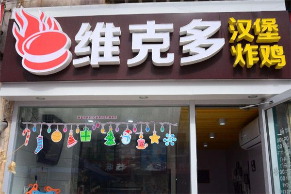 维克多汉堡门店