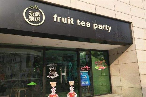 茶派果语门店