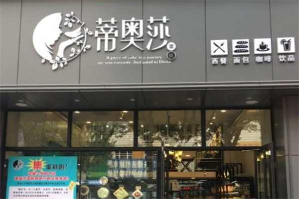 蒂奥莎店面