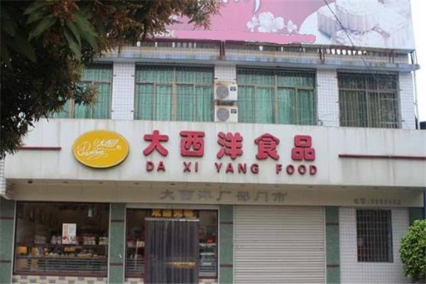 大西洋食品店面