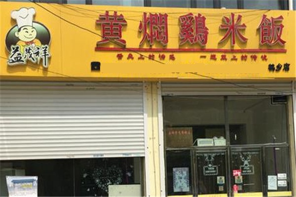 益茂祥黄焖鸡米饭店面