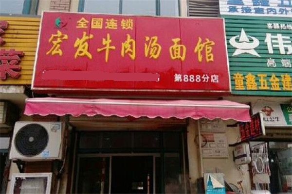 宏发牛肉汤馆门店