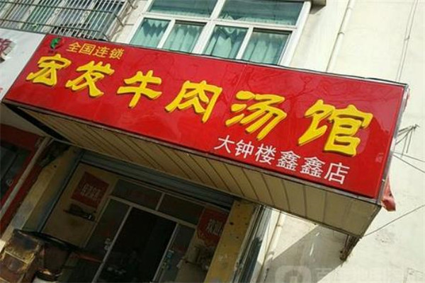 宏发牛肉汤馆大钟楼店