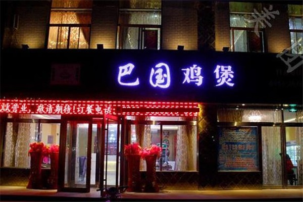 巴国鸡煲店面