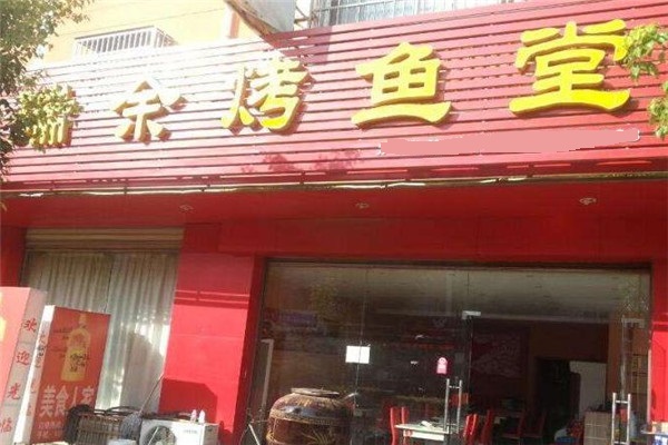 瑞余烤鱼堂店面