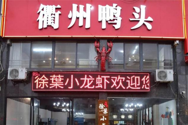 衢州鸭头店面