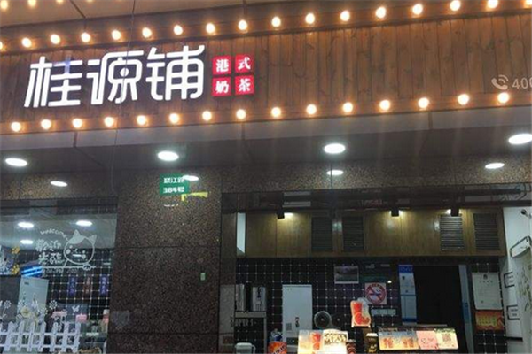 桂源铺奶茶店加盟