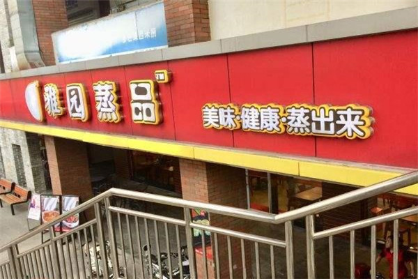 雅园蒸品店面