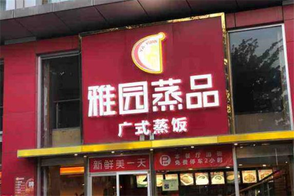 雅园蒸品门店