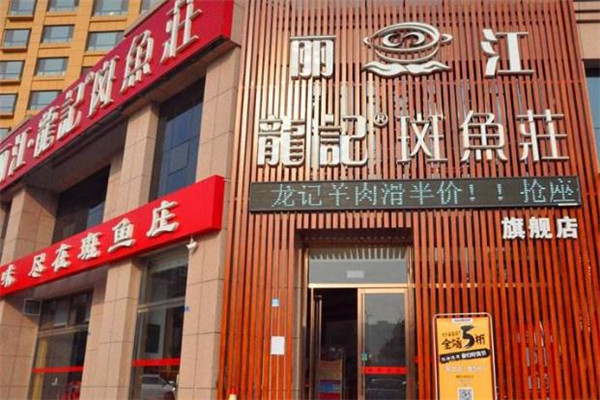 丽江龙记斑鱼庄店面