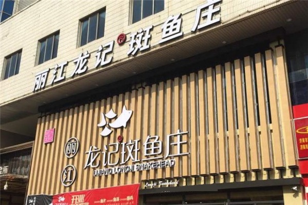 丽江龙记斑鱼庄门店