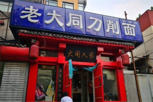 老大同刀削面店面