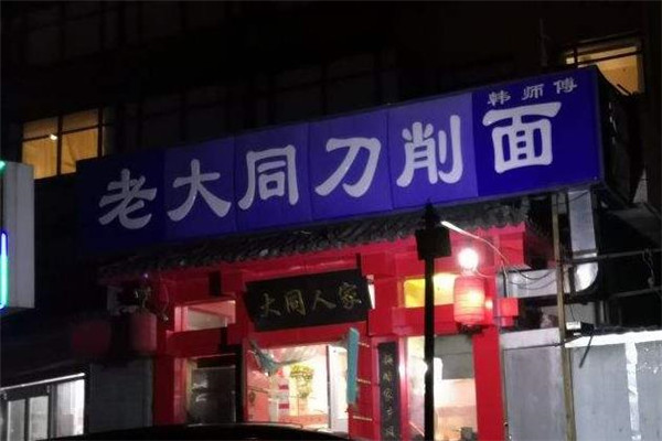 老大同刀削面门店