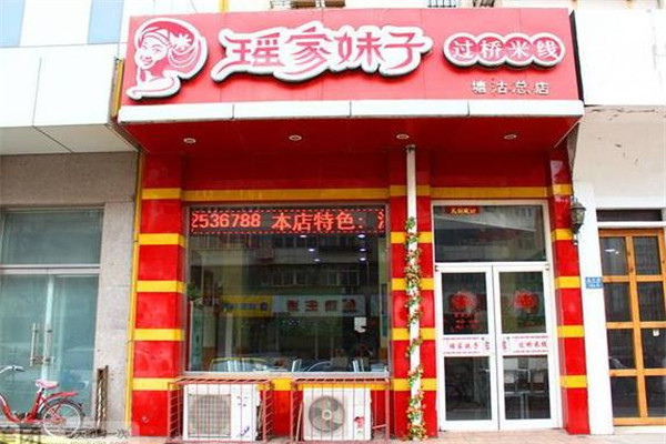 瑶家妹子过桥米线店面