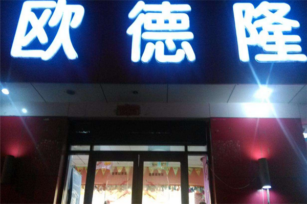 欧德隆快餐店