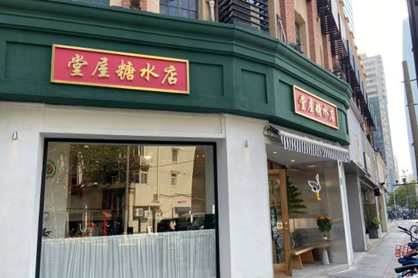 堂屋糖水铺加盟店