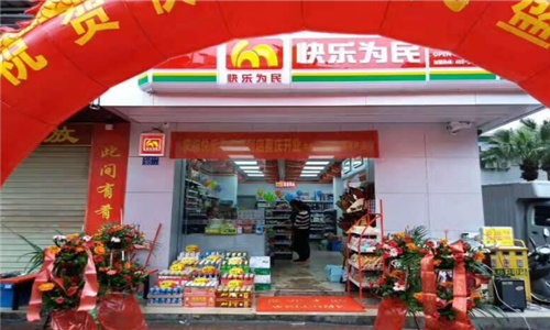 快乐为民便利店