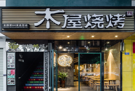 木屋烧烤门店