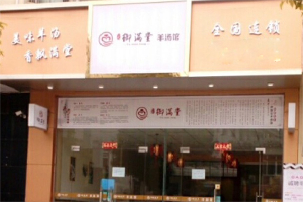 御满堂羊汤门店图