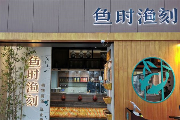 鱼时渔刻门店