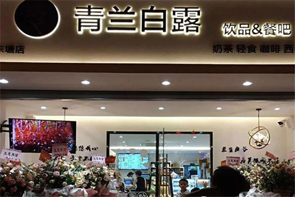 青兰白露饮品门店