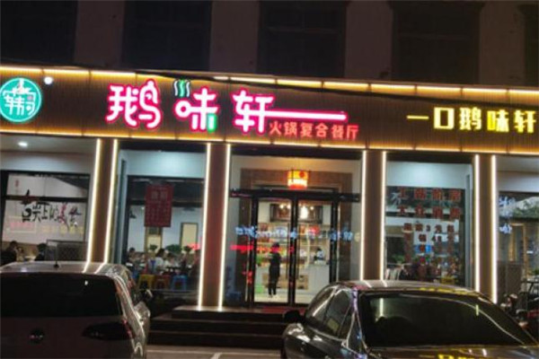 鹅味轩火锅店面