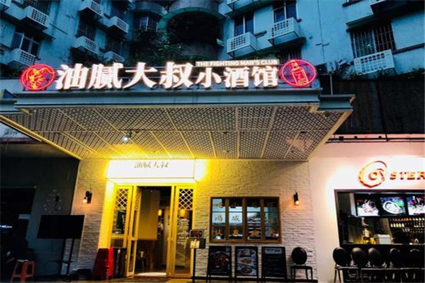 油腻大叔小酒馆店面