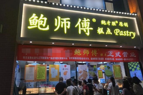 鲍师傅加盟店