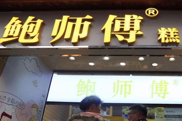 鲍师傅加盟店