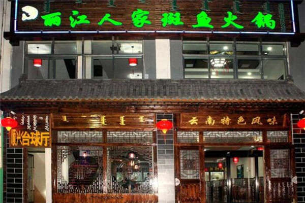 丽江人家斑鱼火锅店面