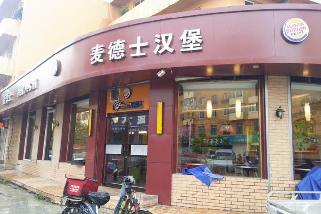 麦德士汉堡门店图