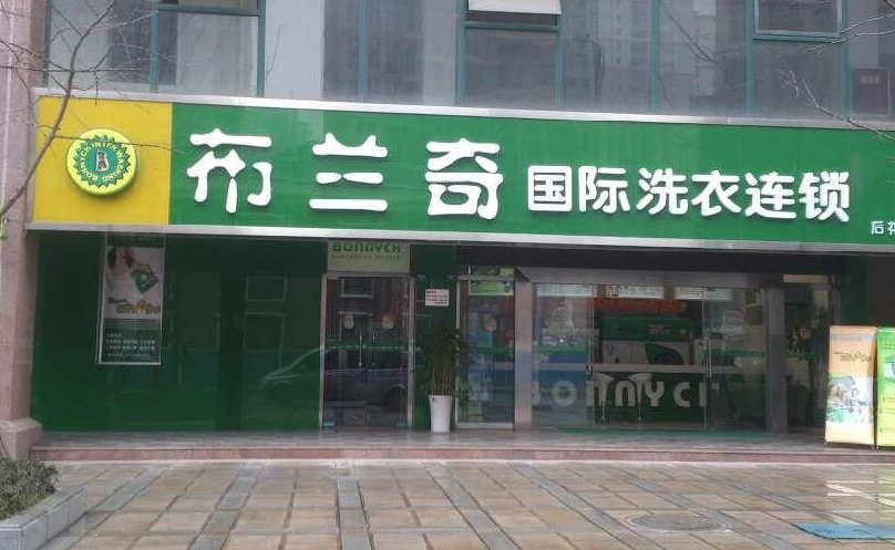 布兰奇干洗门店