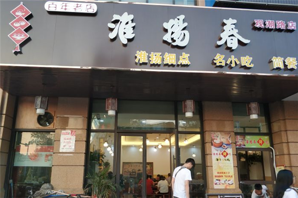 淮扬春店面