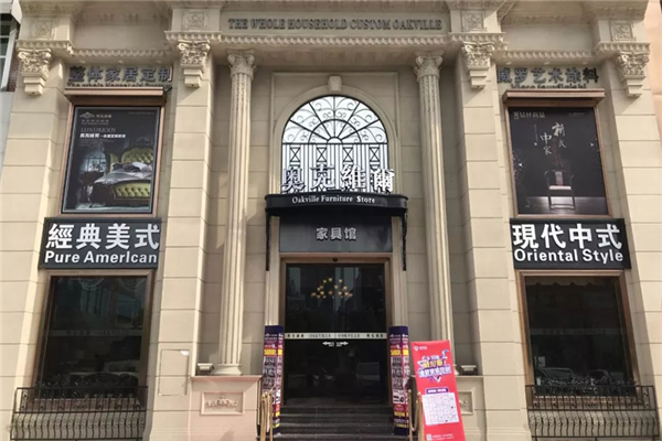 奥克维尔家具店面