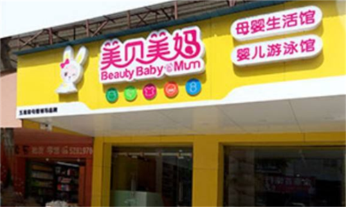 美贝美妈母婴店