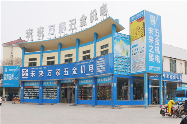 五金连锁店