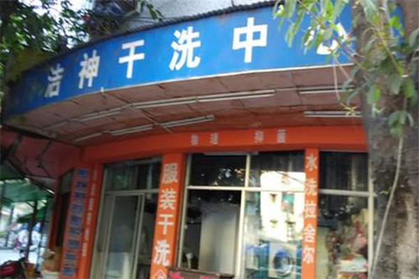 洁神干洗店展示