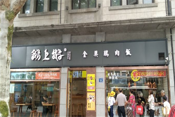 鹅上鹅卤鹅展示