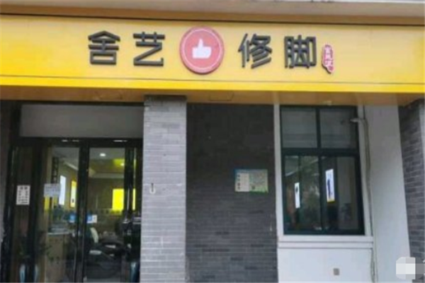 舍艺修脚门店