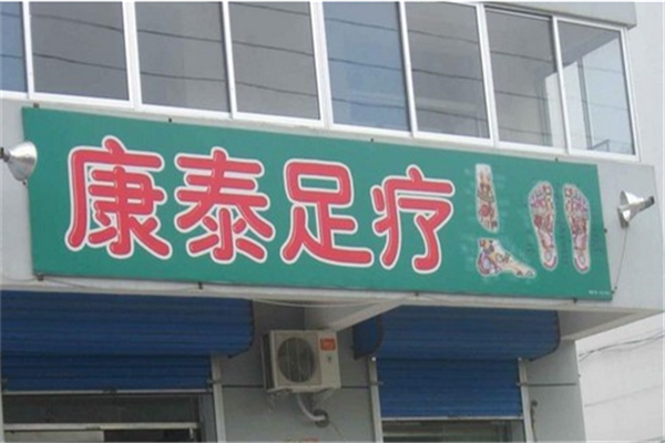 康泰足浴门店