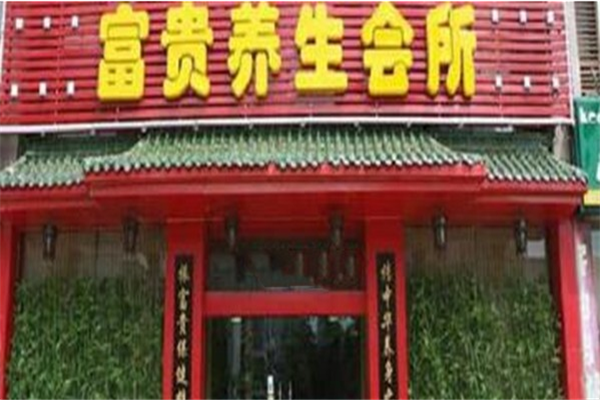 富贵养生会所门店图