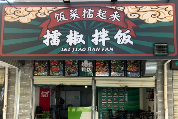 饭菜擂起来擂椒拌饭门店