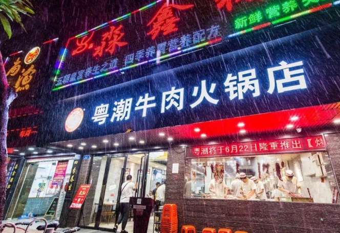 粤潮牛肉火锅店加盟