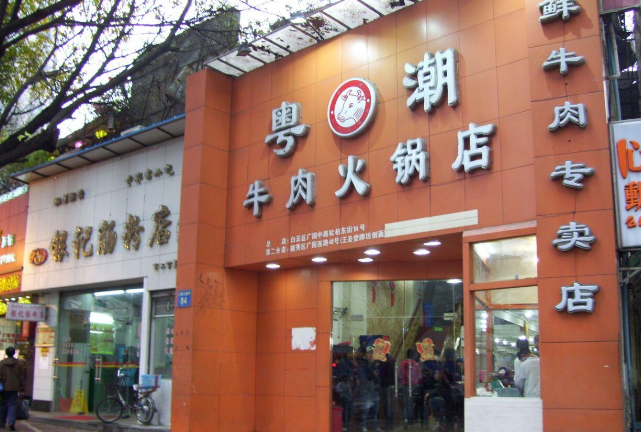 粤潮牛肉火锅店加盟