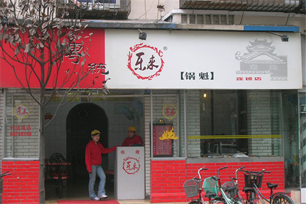 乐来锅魁门店