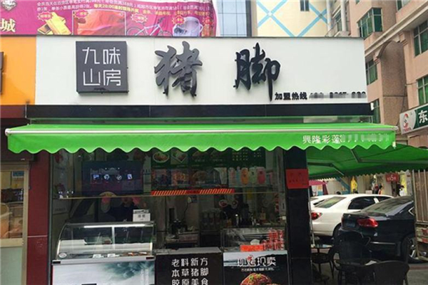 九味山房门店