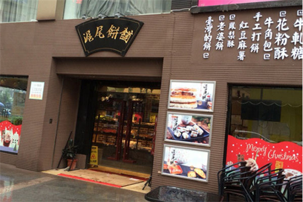 沪尾饼铺门店