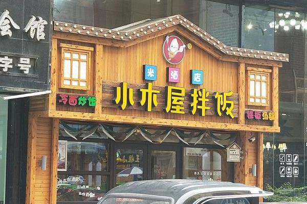 小木屋拌饭门店