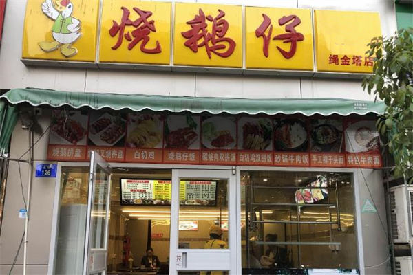 烧鹅仔门店